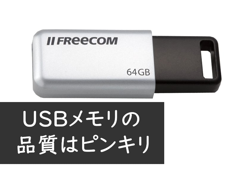USBメモリーの品質