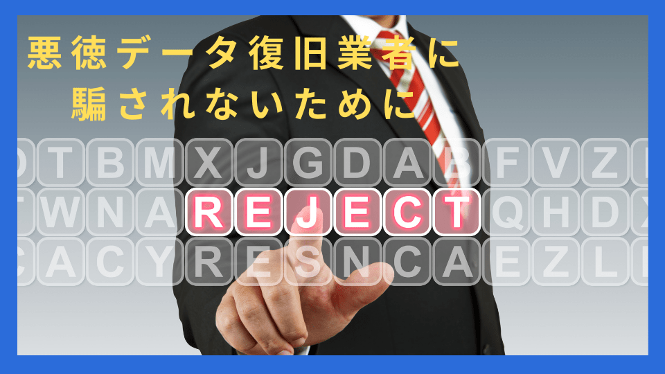 悪徳データ復旧業者に騙されないために