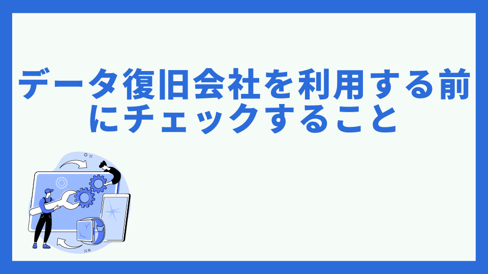 データ復旧会社を利用する前にチェックする事