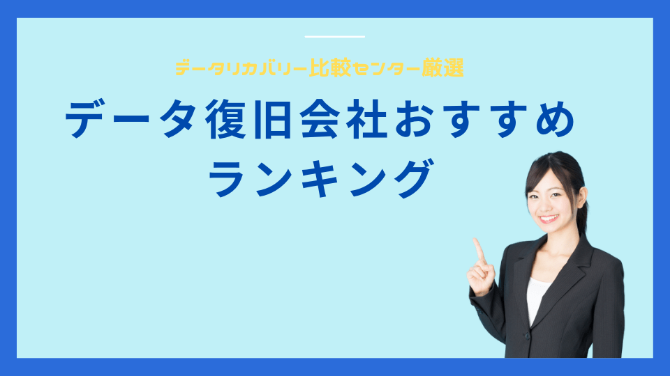 データ復旧会社おすすめランキング