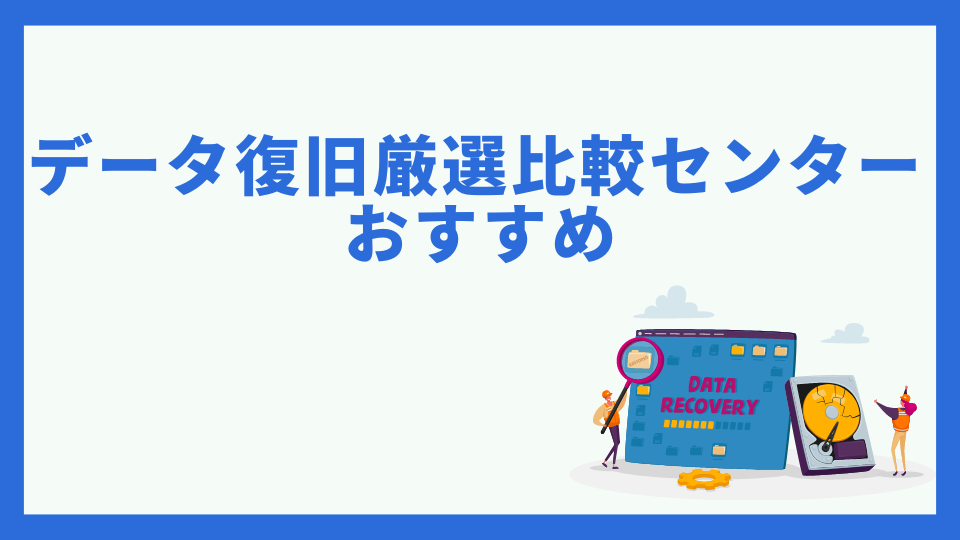 データ復旧厳選比較センター